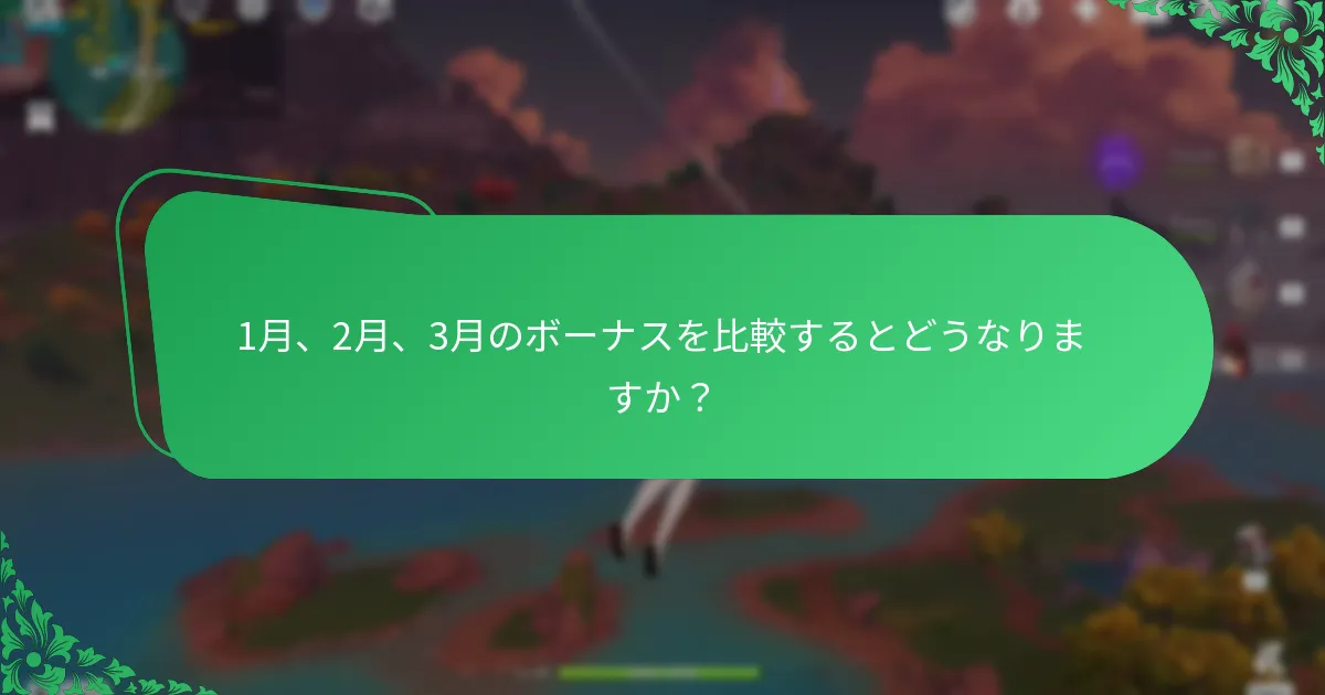 原神のマンスリーパスの2月のボーナスは何ですか？