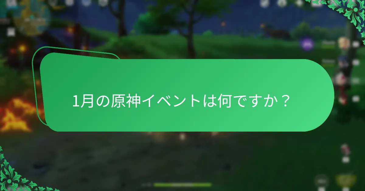 2月の原神イベントは何ですか？