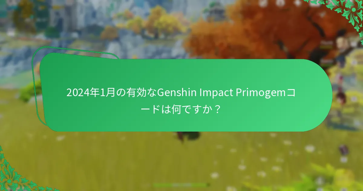 2024年2月の有効なGenshin Impact Primogemコードは何ですか？