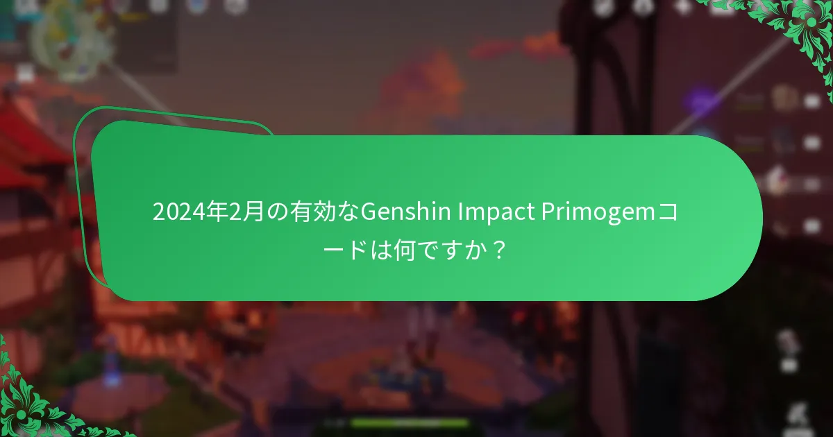 2024年3月の有効なGenshin Impact Primogemコードは何ですか？