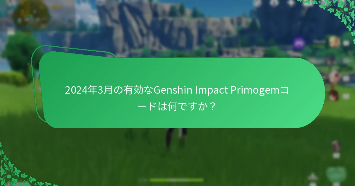 Genshin ImpactのPrimogemコードを引き換えるにはどうすればよいですか？