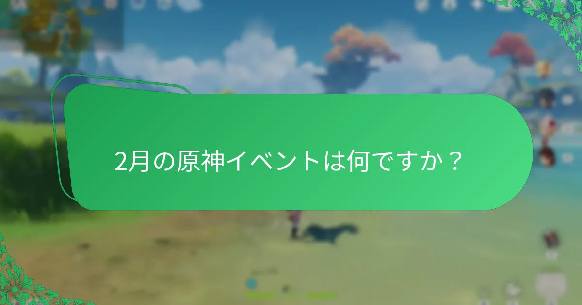3月の原神イベントは何ですか？