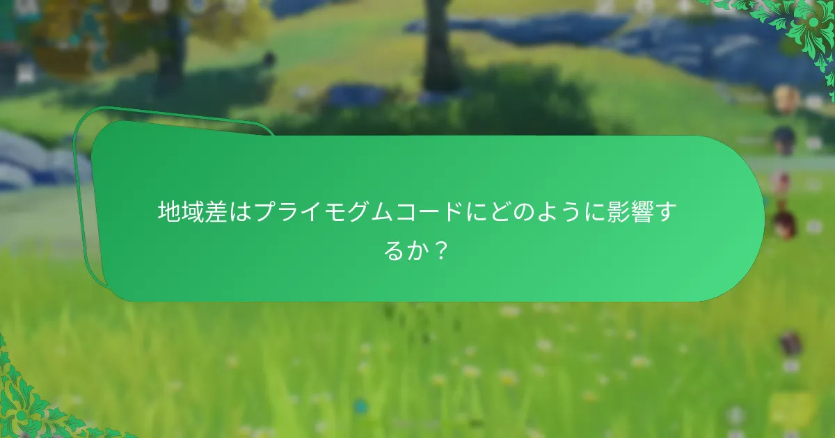 地域差はプライモグムコードにどのように影響するか？