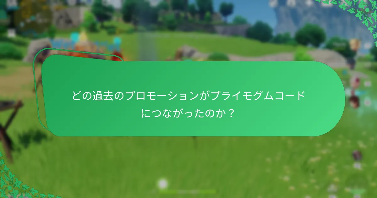 過去のプライモグムコードとは？