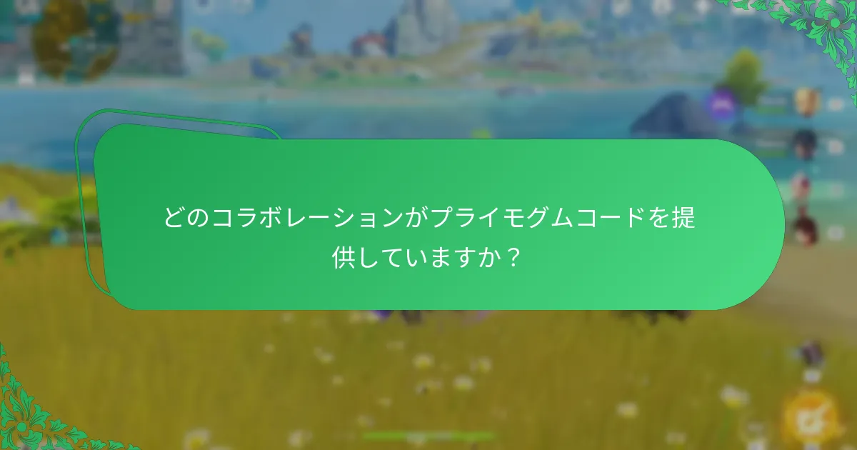 原神のインフルエンサーコードを見つけるにはどうすればよいですか？