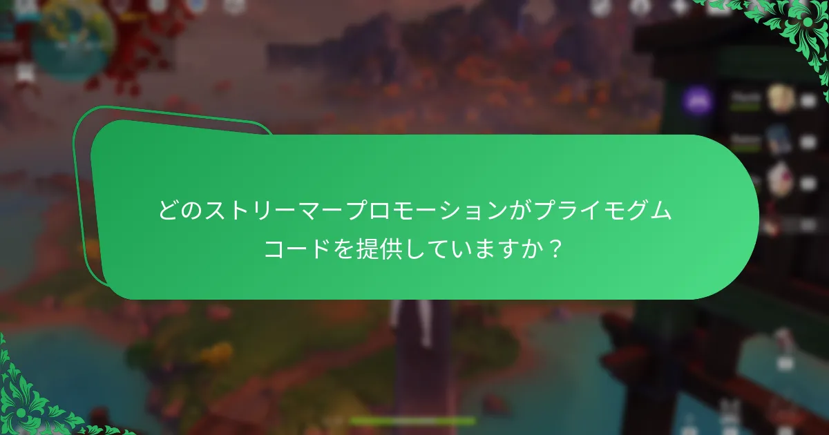 どのストリーマープロモーションがプライモグムコードを提供していますか？