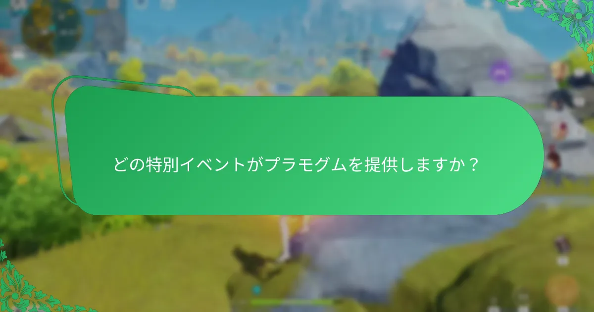 どの特別イベントがプラモグムを提供しますか？