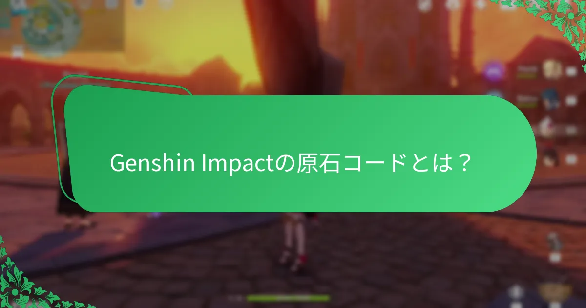 Genshin Impactの原石コードを引き換える方法は？