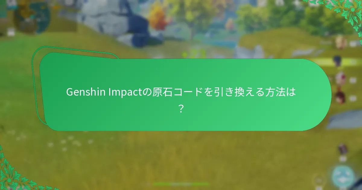 原石コードを引き換える際に発生する一般的な問題は？