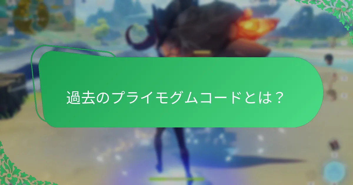 どの過去のプロモーションがプライモグムコードにつながったのか？