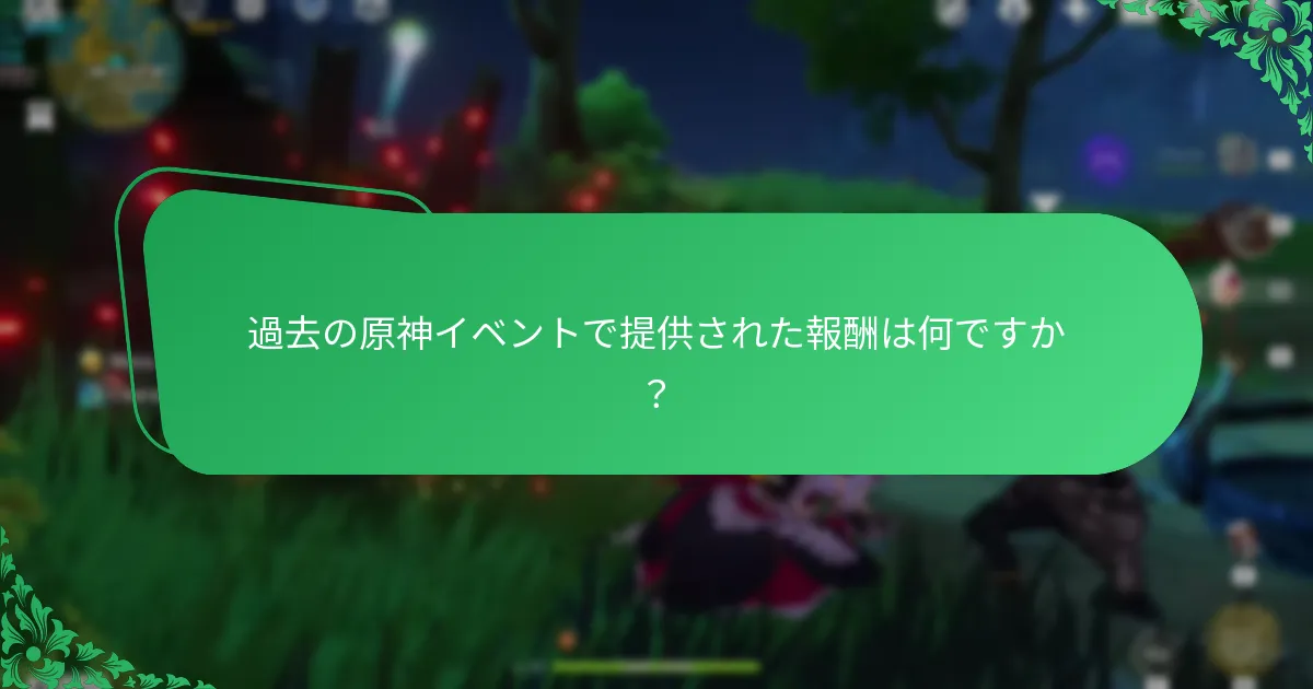 過去の原神イベントで提供された報酬は何ですか？