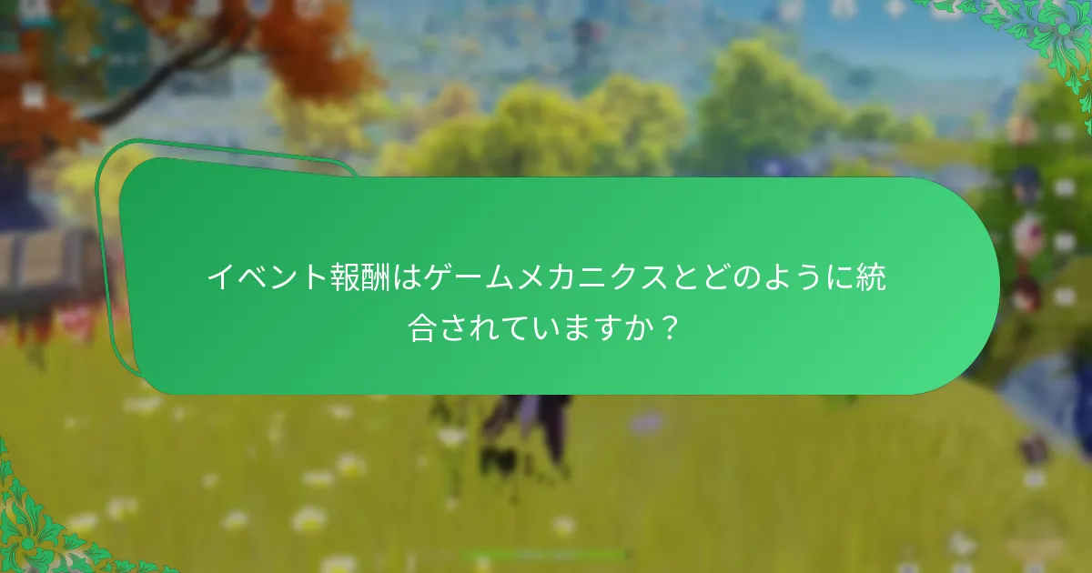 イベント報酬はゲームメカニクスとどのように統合されていますか？
