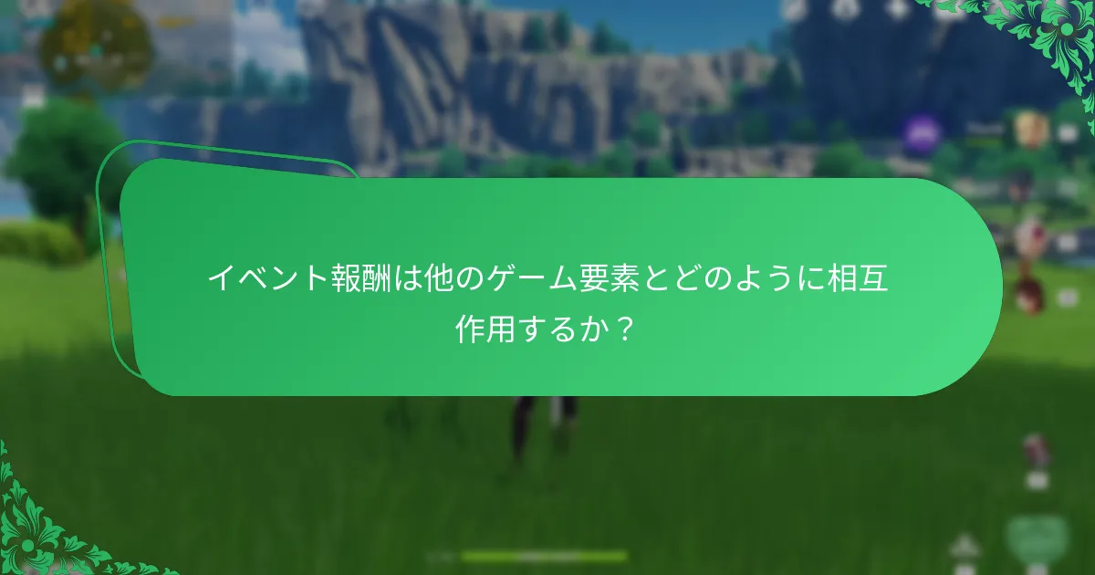 イベントの相乗効果が原神のゲームプレイをどのように向上させるか？