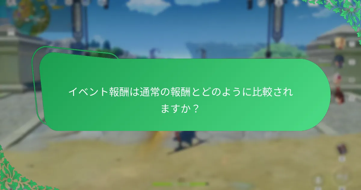 原神の無料引き報酬はどのように機能しますか？