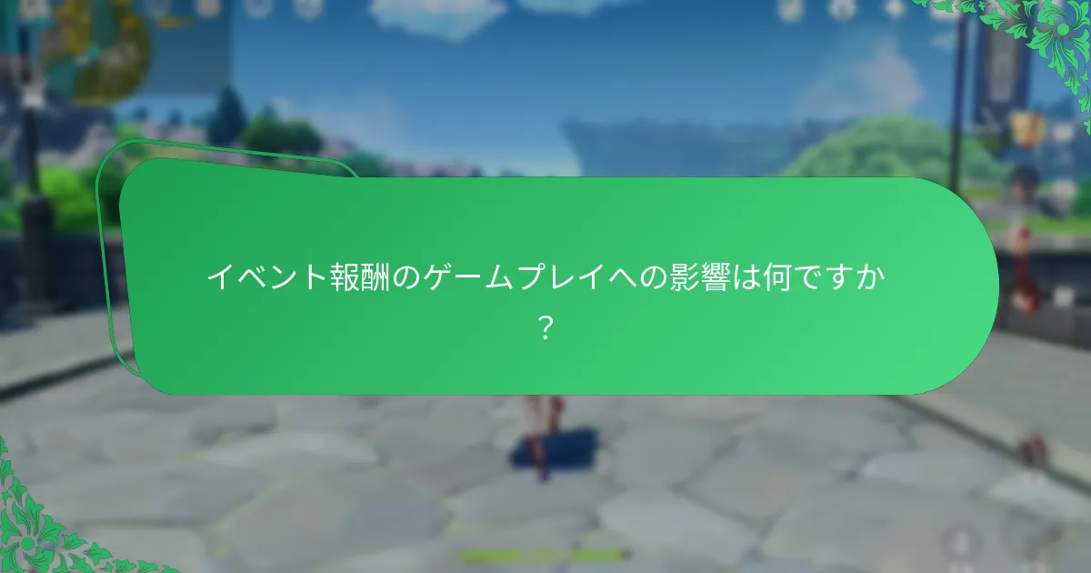 イベント報酬のゲームプレイへの影響は何ですか？