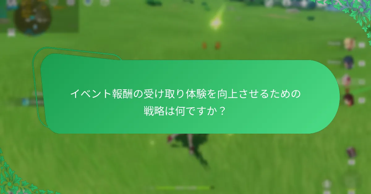 原神のイベントの報酬配布はどのように構成されていますか？