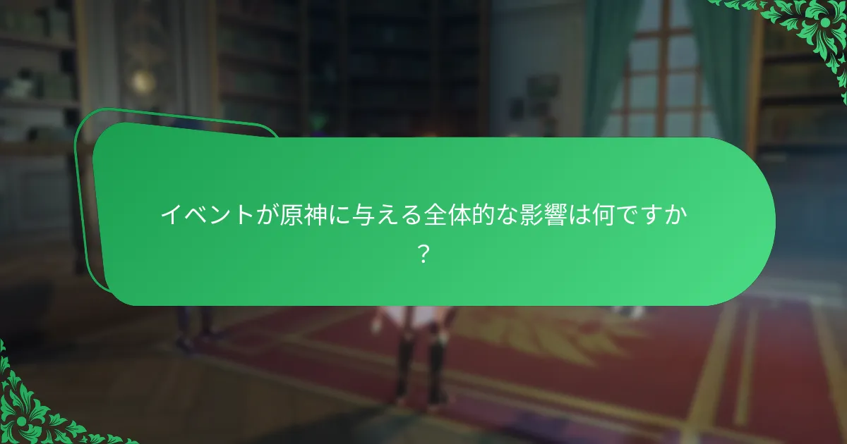 イベントが原神に与える全体的な影響は何ですか？
