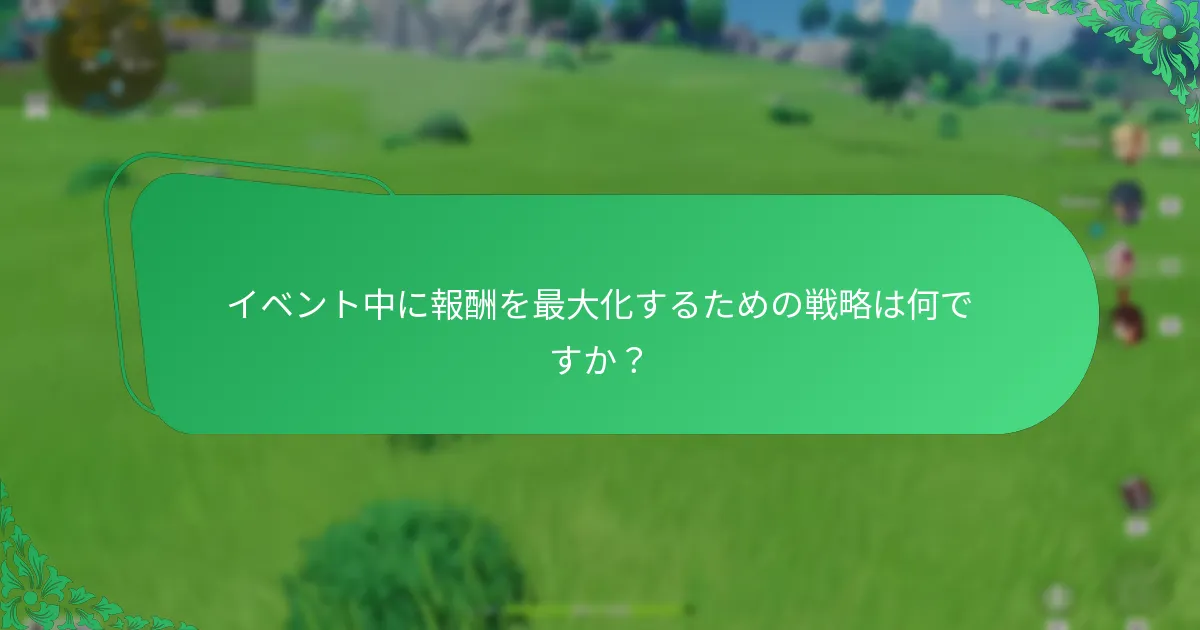 プレイヤーは原神のイベントにどのように効果的に参加できますか？