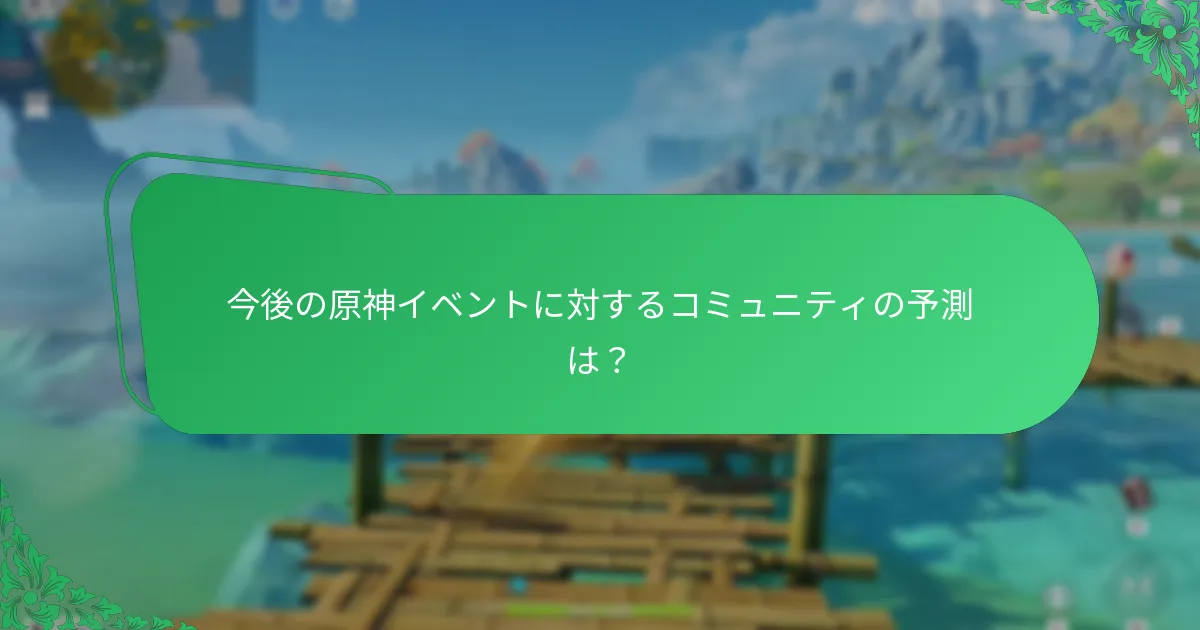 プレイヤーは原神イベント中に報酬を最大化するにはどうすればよいか？