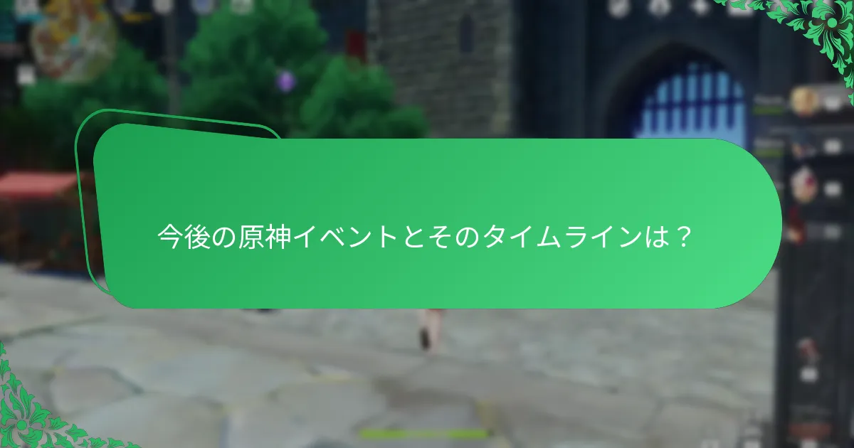 今後の原神イベントに対するコミュニティの予測は？