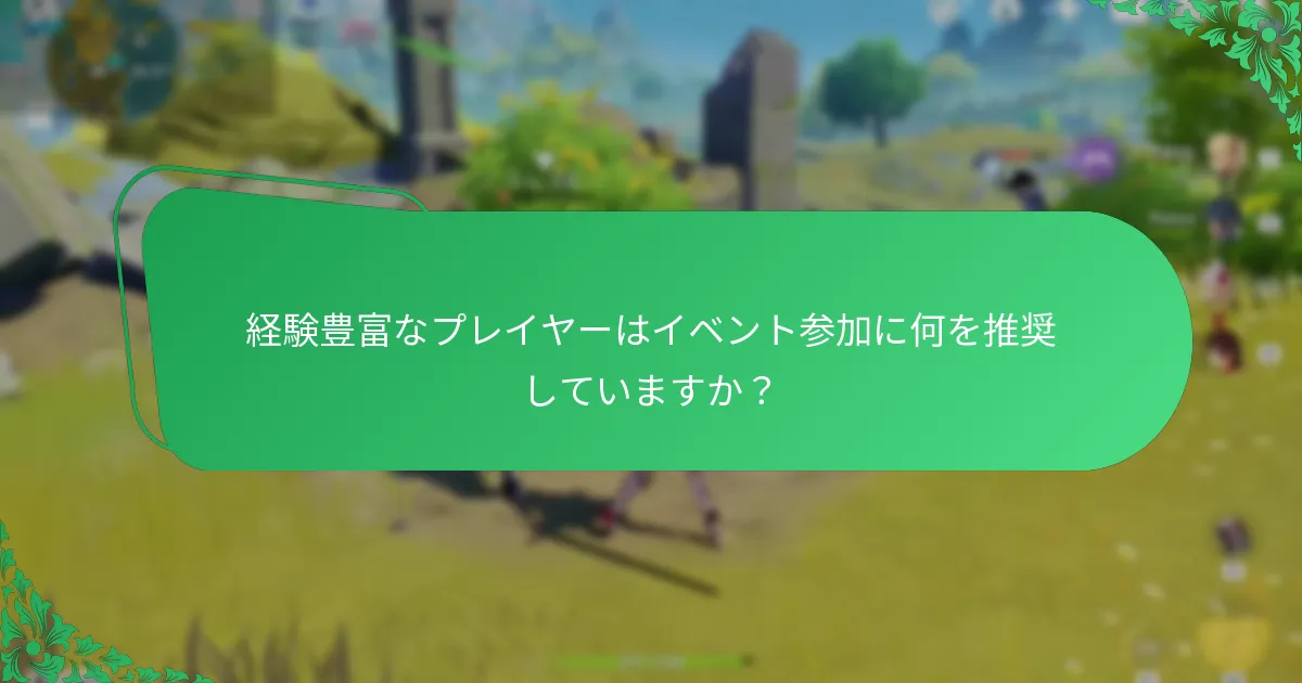 イベント中に報酬を最大化するための戦略は何ですか？