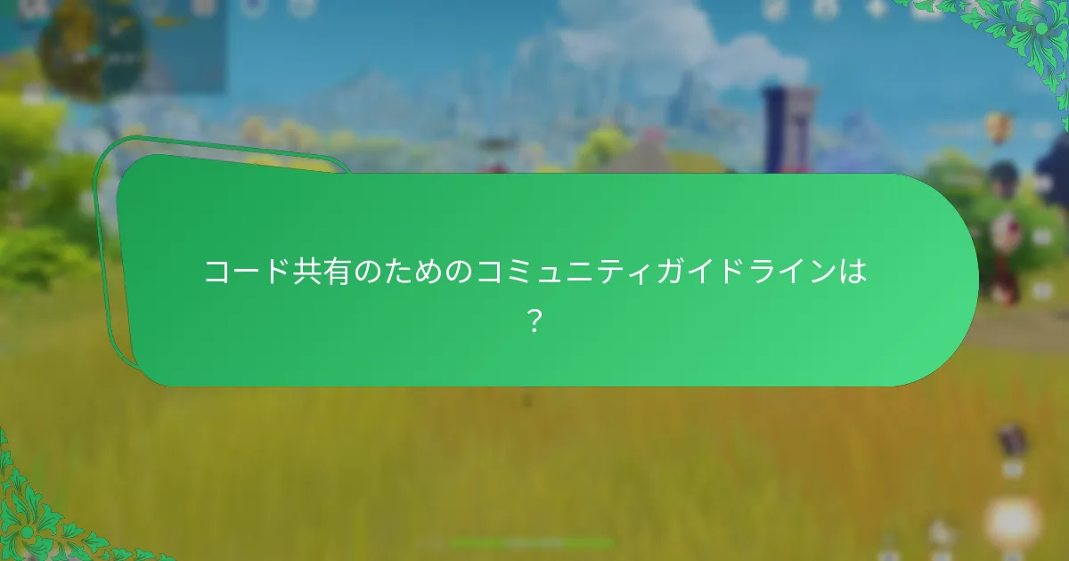 プライモジェムコードを安全に共有する方法は？