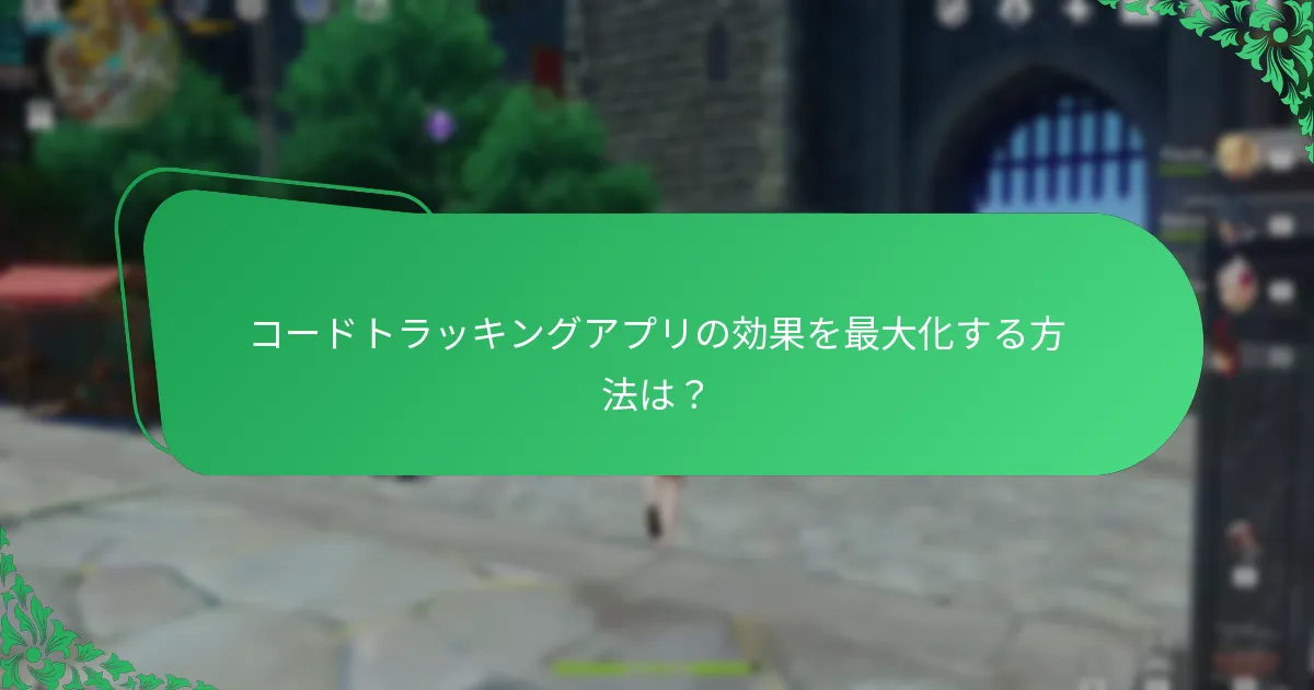 原神に最適なコードトラッキングアプリはどれですか？