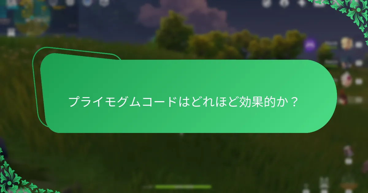 プライモグムコードはどれほど効果的か？
