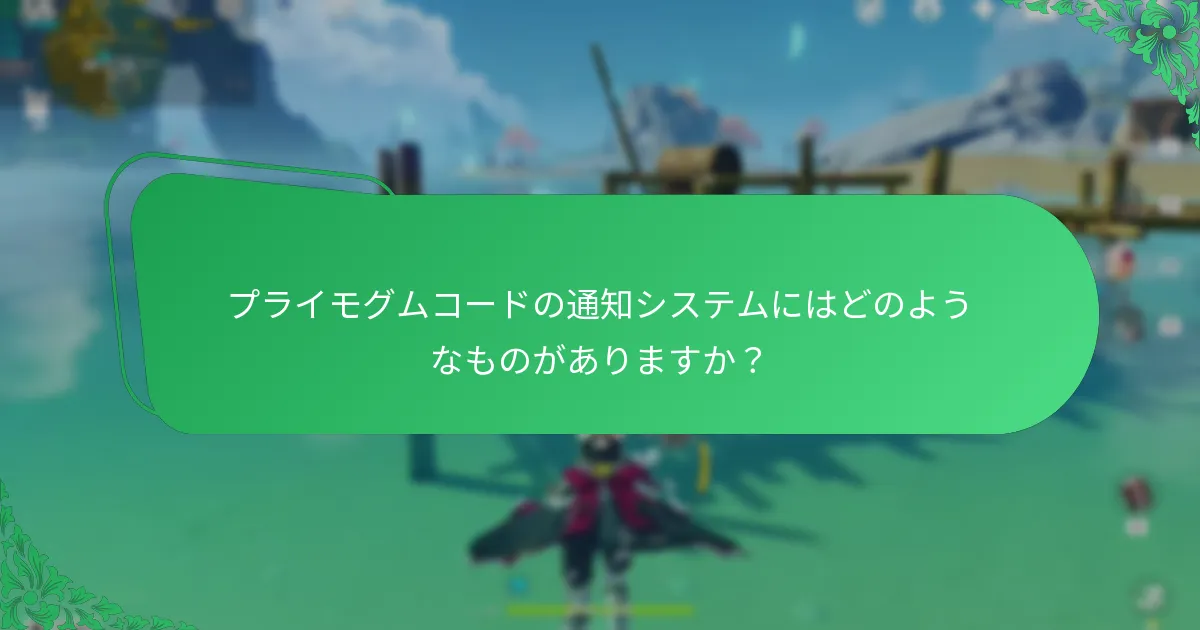プライモグムコードの有効期限アラートはどのように機能しますか？
