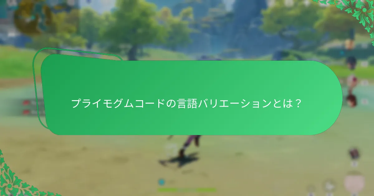プライモグムコードの言語バリエーションとは？