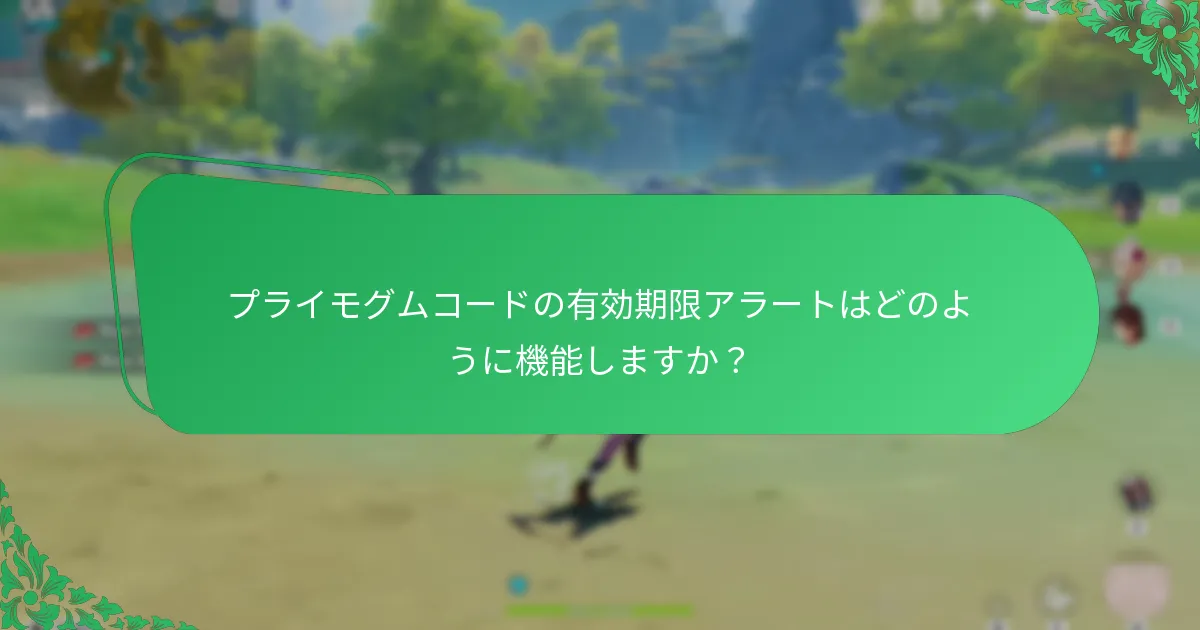 プライモグムコードの通知システムにはどのようなものがありますか？