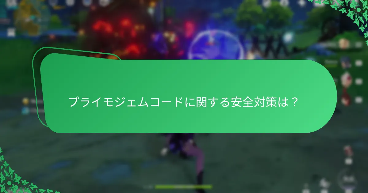 プライモジェムコードに関する安全対策は？
