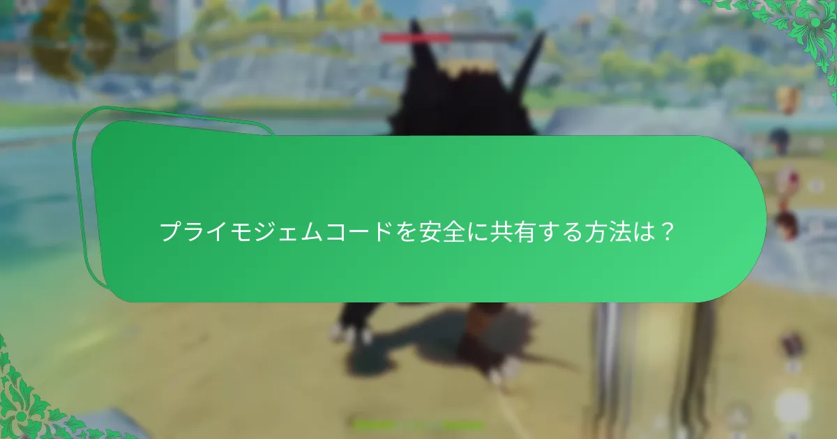 コード共有のためのコミュニティガイドラインは？