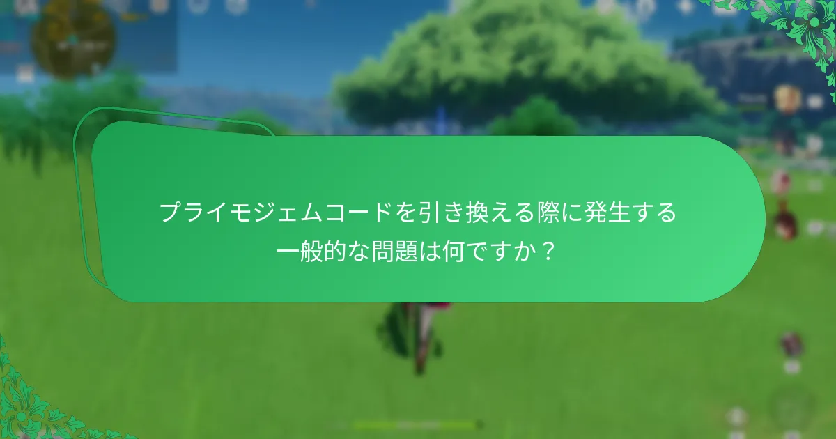 原神のプライモジェムコードを引き換えるにはどうすればよいですか？