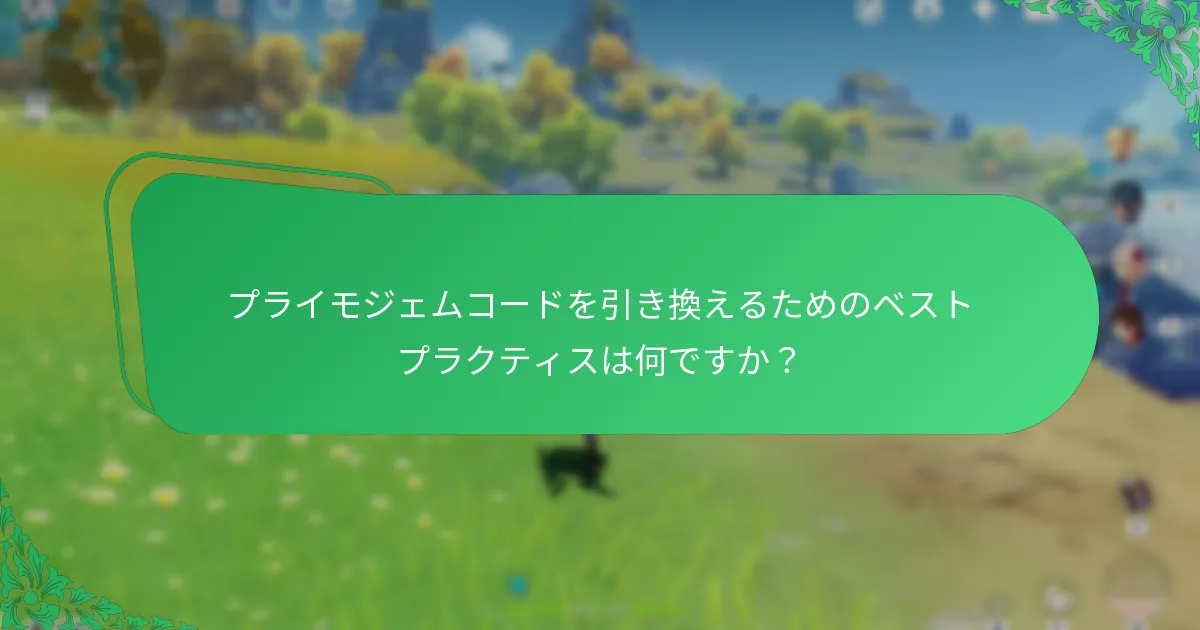 原神のプライモジェムコードはいつ期限切れになりますか？