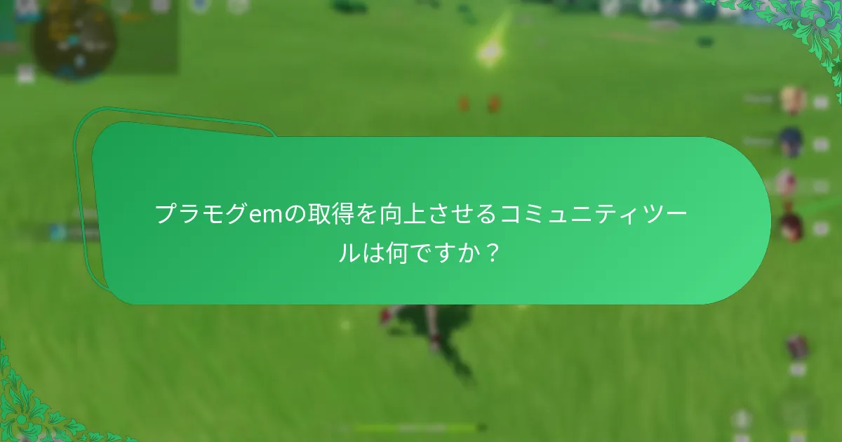 プレイヤーはどのようにプラモグemコードを引き換えることができますか？