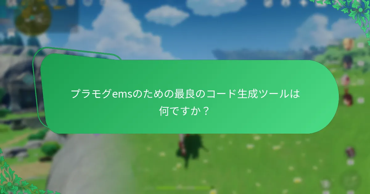 プラモグemsのための最良のコード生成ツールは何ですか？