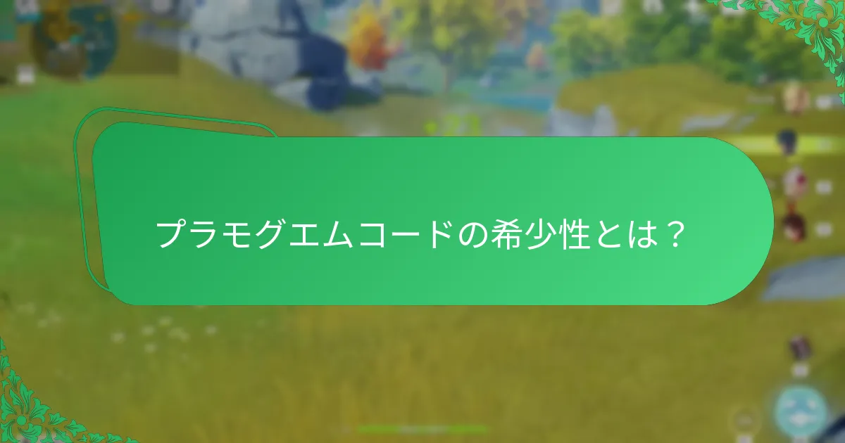 プラモグエムコードの希少性とは？