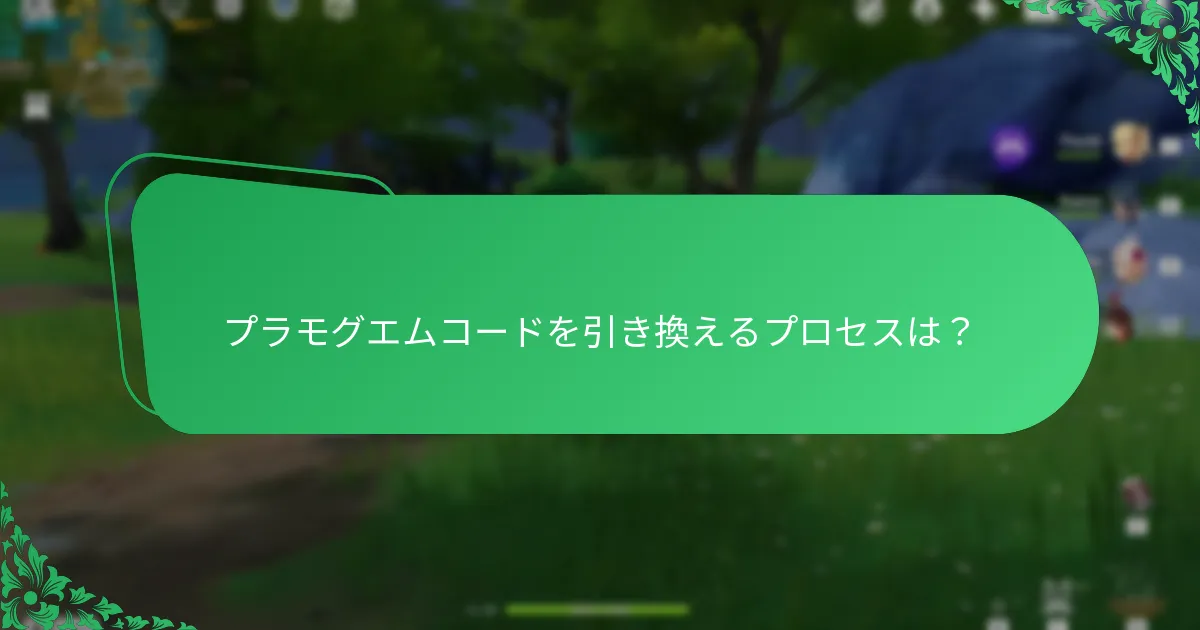 一般的なプラモグエムコードと希少なプラモグエムコードの比較