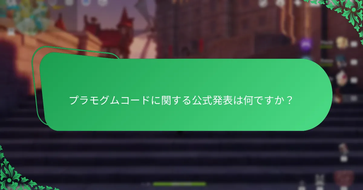 プラモグムコードの最良の情報源はどこですか？