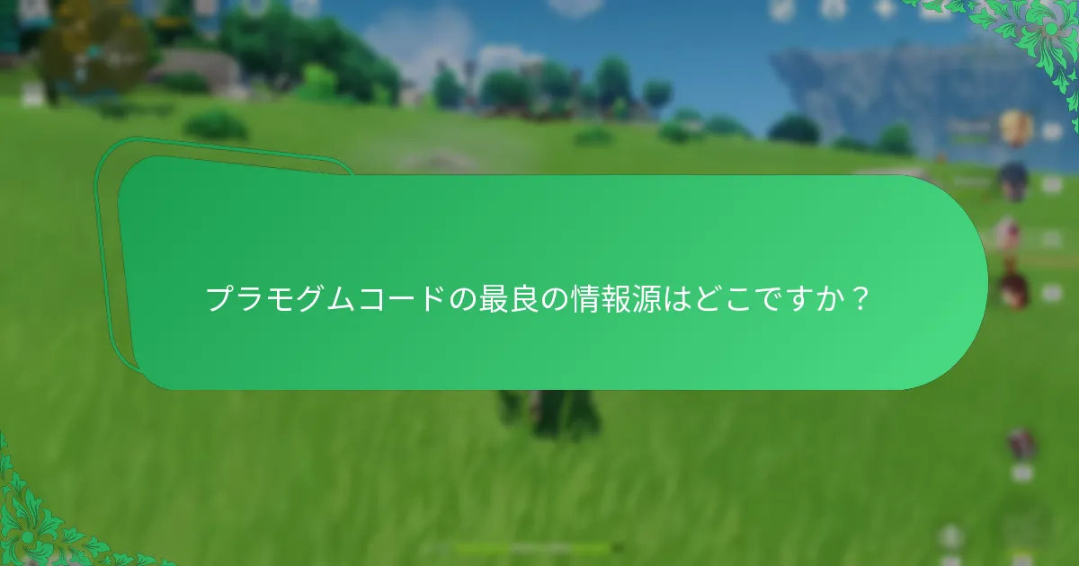 プラモグムコードに関する信頼できる更新を提供するソーシャルメディアチャンネルはどれですか？