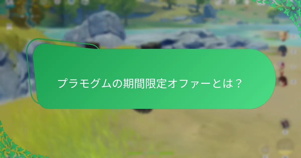 プラモグムコードは異なるプラットフォームでどのように比較されますか？