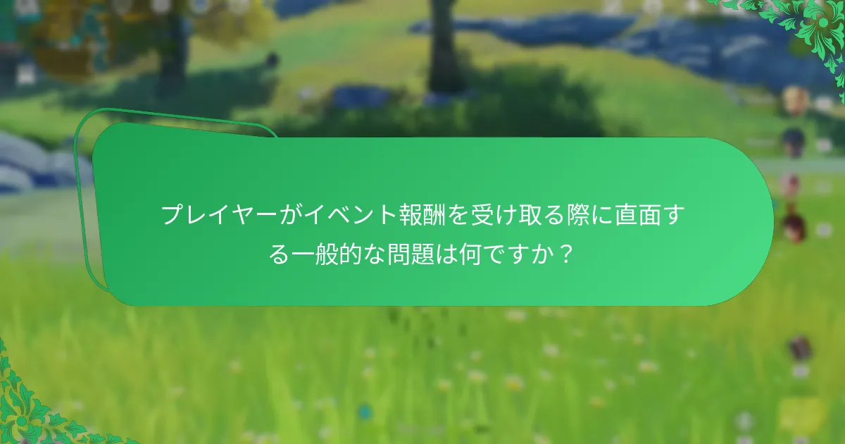 プレイヤーは原神でイベント報酬をどのように受け取りますか？