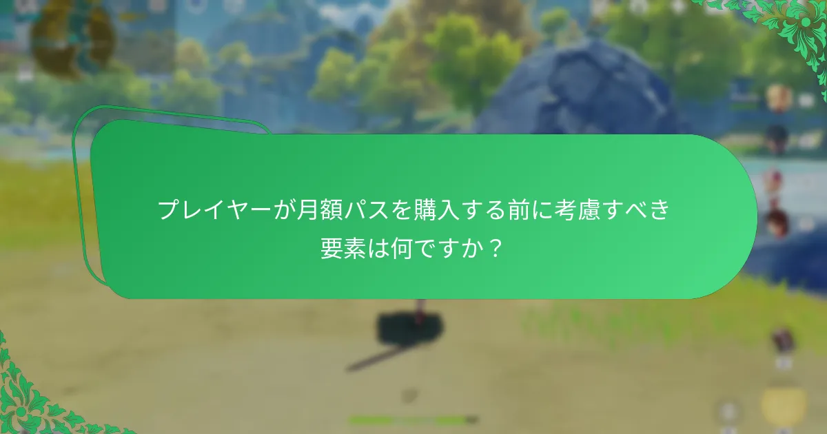 月額パスのコストはその利点とどのように比較されますか？