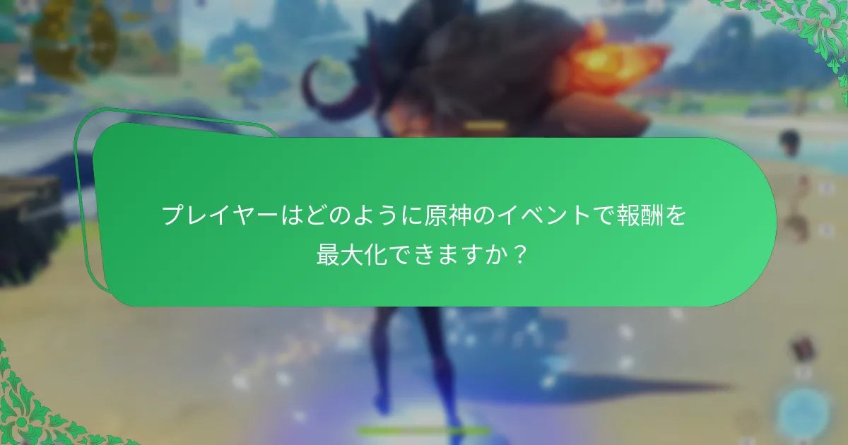 過去のイベントから現在の戦略に役立つ洞察は何ですか？