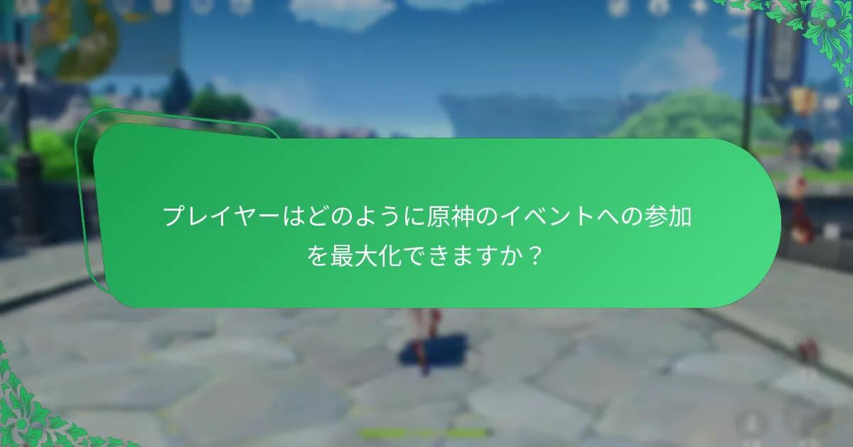 過去の原神イベントから学べる教訓は何ですか？