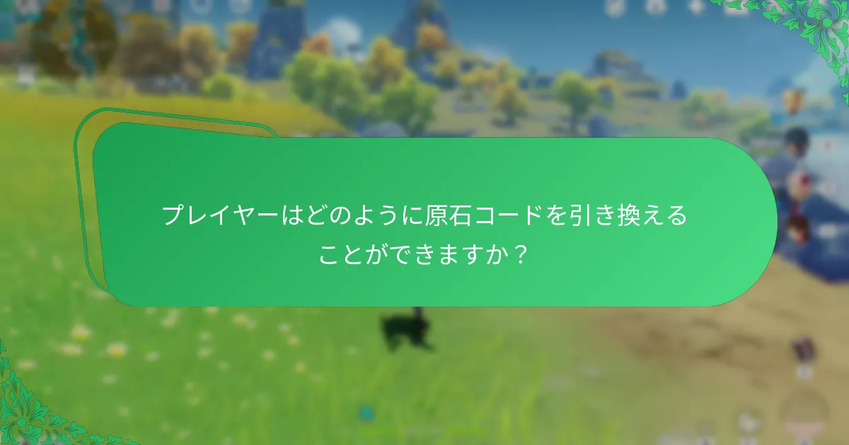 プレイヤーはどのように原石コードを引き換えることができますか？