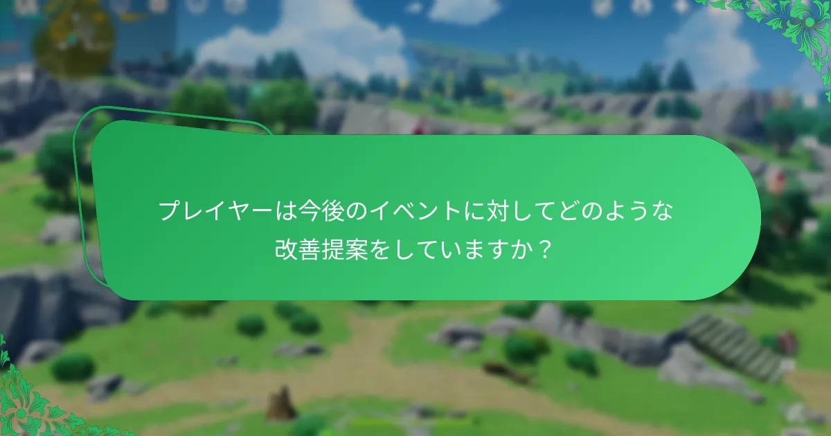 プレイヤーは今後のイベントに対してどのような改善提案をしていますか？