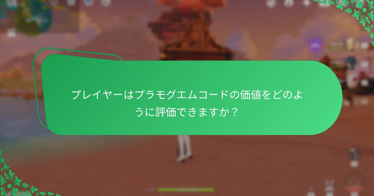 プレイヤーはプラモグエムコードの価値をどのように評価できますか？