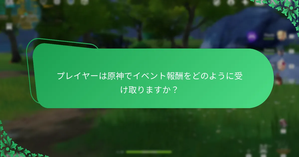 プレイヤーがイベント報酬を受け取る際に直面する一般的な問題は何ですか？